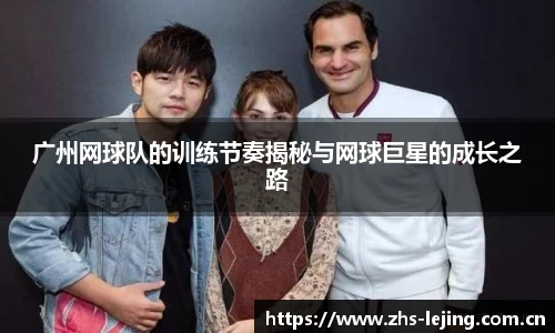 广州网球队的训练节奏揭秘与网球巨星的成长之路