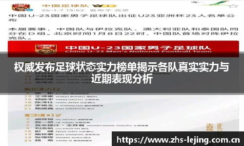 权威发布足球状态实力榜单揭示各队真实实力与近期表现分析